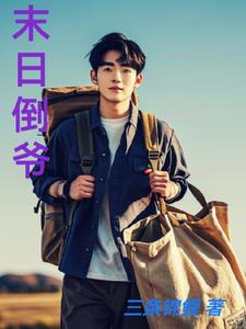 末日倒计时有声小说在线收听