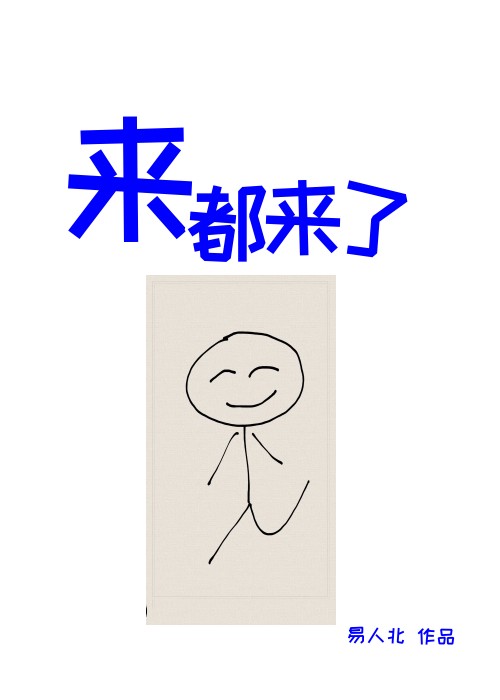 大过年的 来都来了